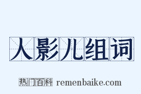 人影儿组词是什么意思的图片